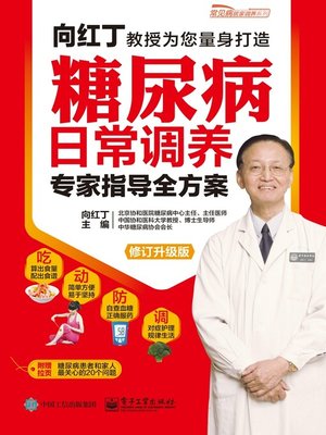 cover image of 糖尿病日常调养专家指导全方案（修订升级版）